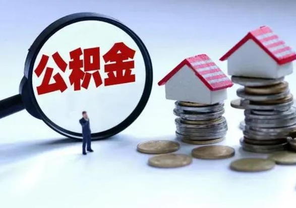 宣城公积金满几年可以取（住房公积金满几年可以取出来）